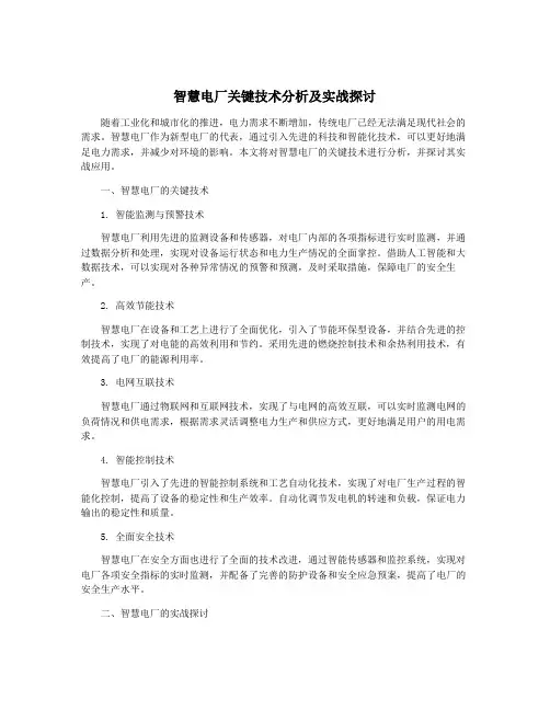 智慧电厂关键技术分析及实战探讨