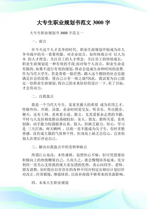 大专生职业规划书范文3000字.doc