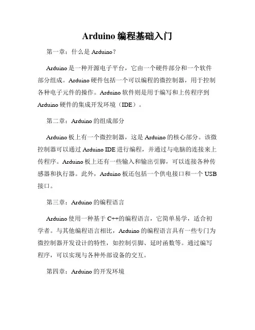 Arduino编程基础入门