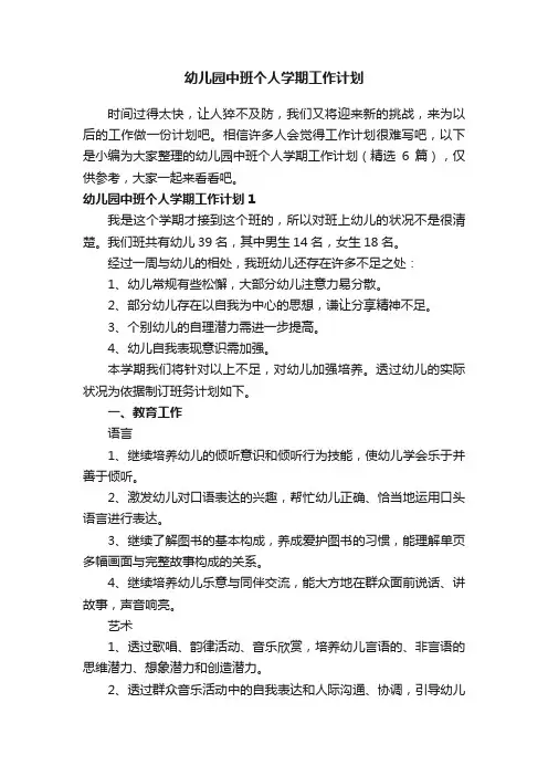 幼儿园中班个人学期工作计划（精选6篇）