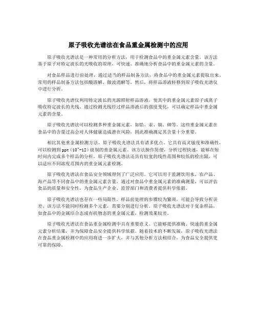 原子吸收光谱法在食品重金属检测中的应用