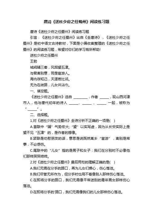 唐诗《送杜少府之任蜀州》阅读练习题
