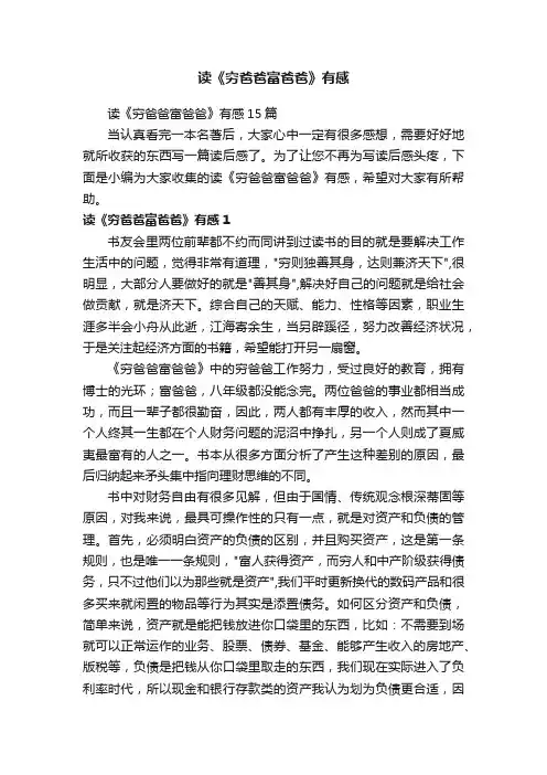 读《穷爸爸富爸爸》有感15篇