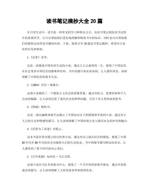 读书笔记摘抄大全20篇