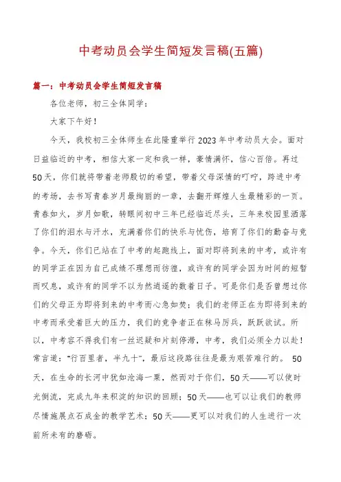 中考动员会学生简短发言稿(五篇)