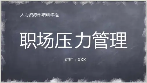 人力资源培训企业培训职场压力管理PPT课程资料
