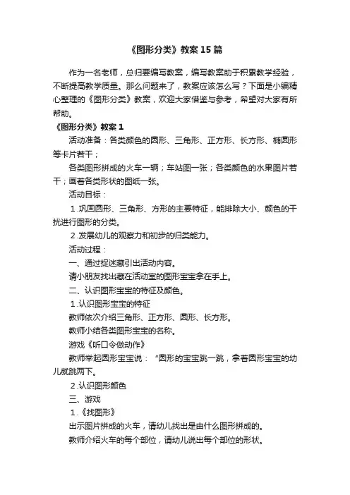 《图形分类》教案15篇