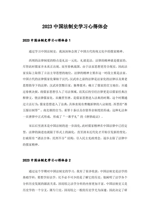 2023实用文_中国法制史学习心得体会