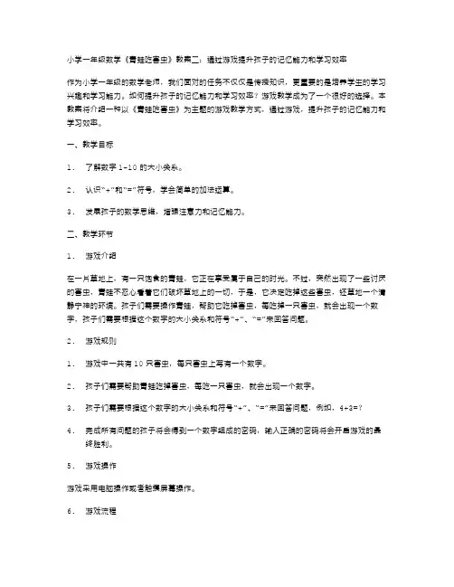 小学一年级数学《青蛙吃害虫》教案二：通过游戏提升孩子的记忆能力和学习效率