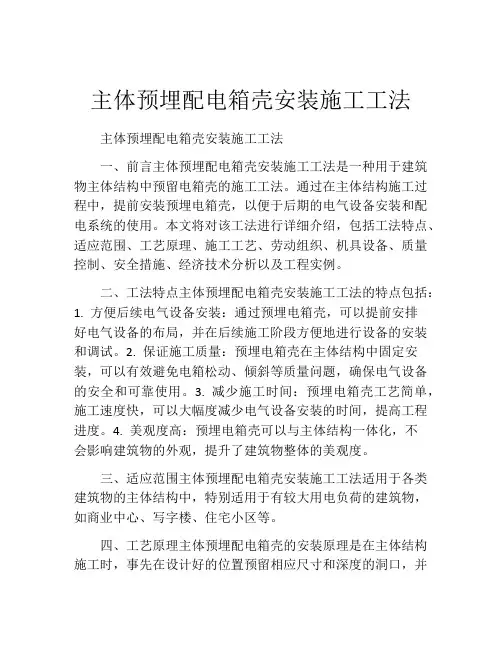主体预埋配电箱壳安装施工工法