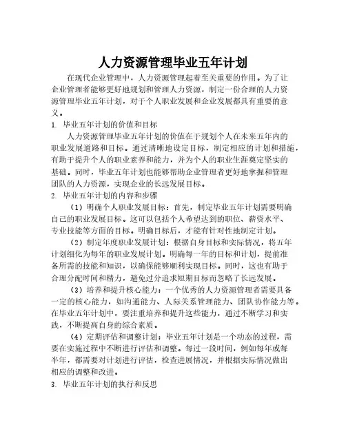 人力资源管理毕业五年计划
