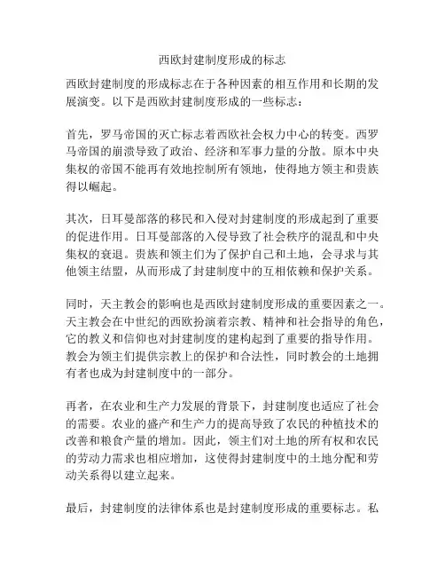 西欧封建制度形成的标志