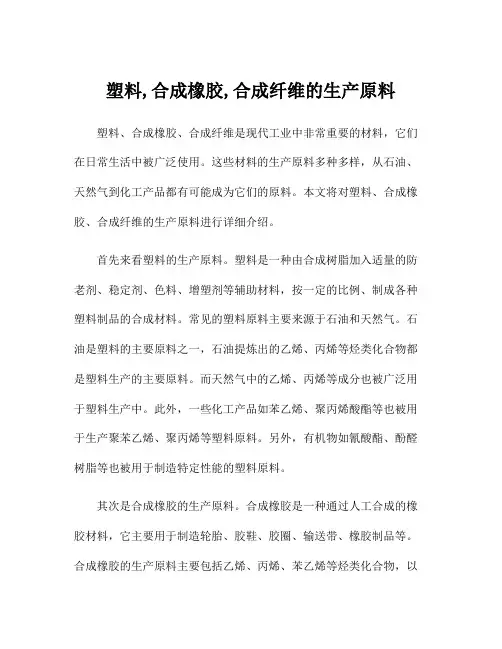 塑料,合成橡胶,合成纤维的生产原料