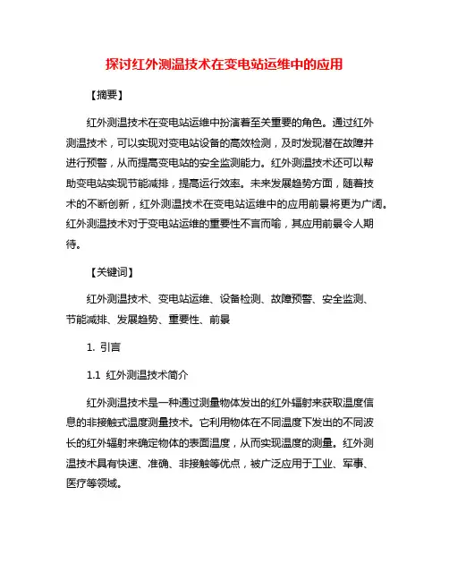 探讨红外测温技术在变电站运维中的应用