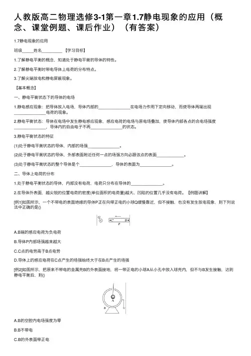 人教版高二物理选修3-1第一章1.7静电现象的应用（概念、课堂例题、课后作业）（有答案）