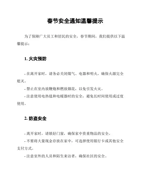 春节安全通知温馨提示