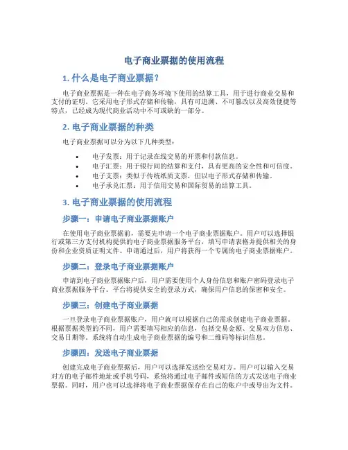 电子商业票据的使用流程