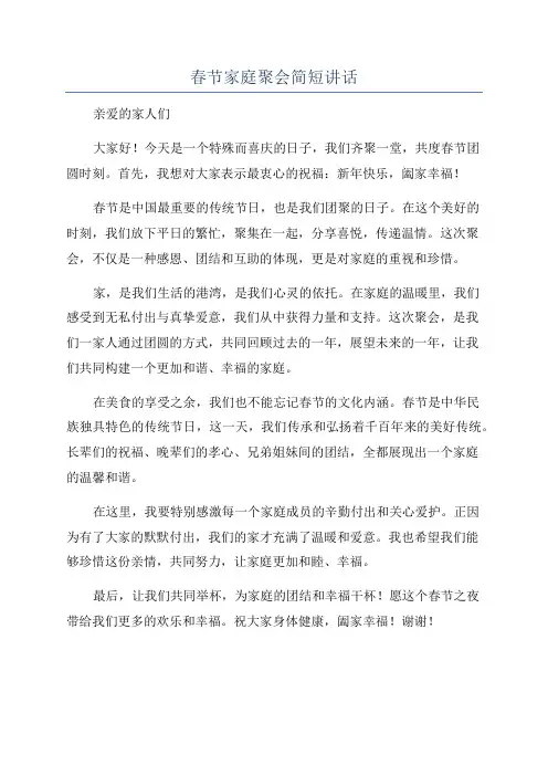 春节家庭聚会简短讲话
