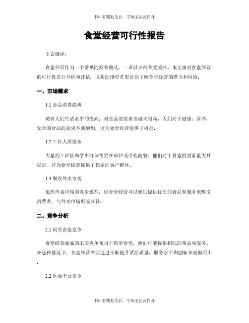 食堂经营可行性报告