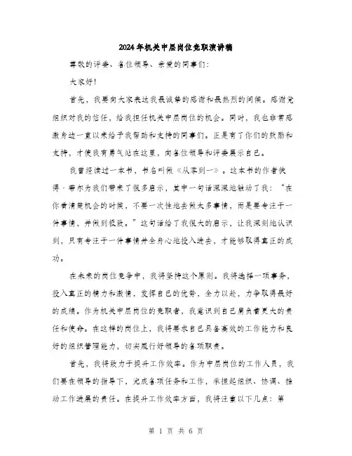 2024年机关中层岗位竞职演讲稿(三篇)