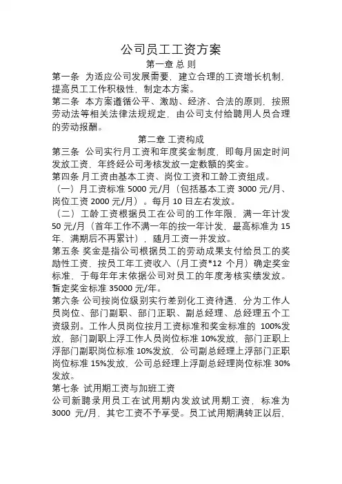 公司员工工资方案