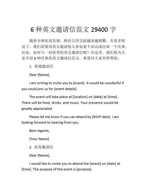 6种英文邀请信范文29400字