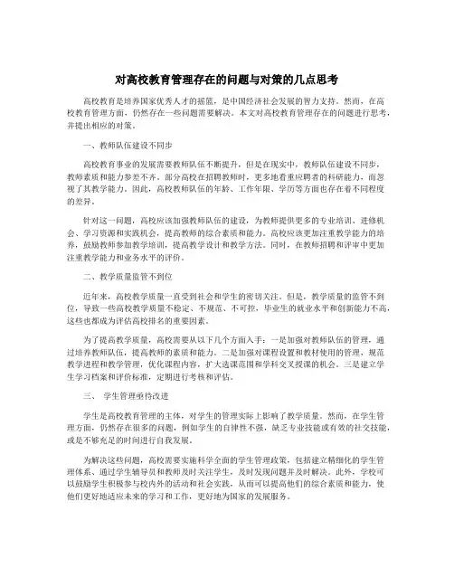 对高校教育管理存在的问题与对策的几点思考