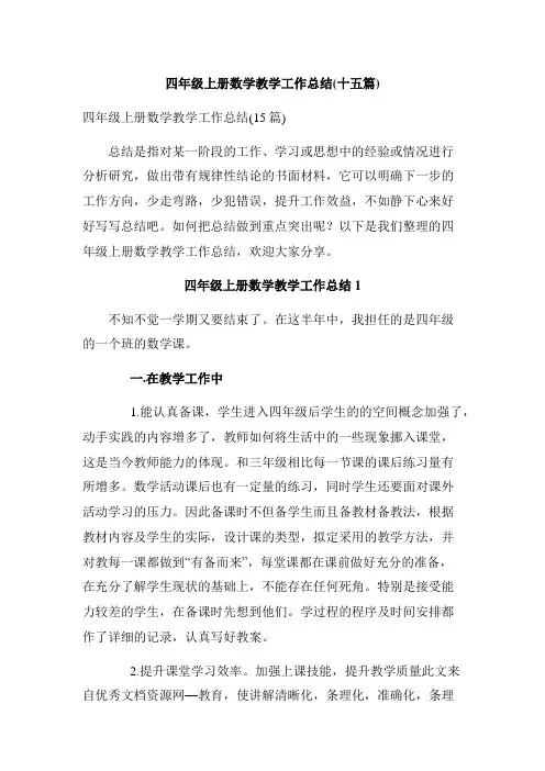 四年级上册数学教学工作总结(十五篇)
