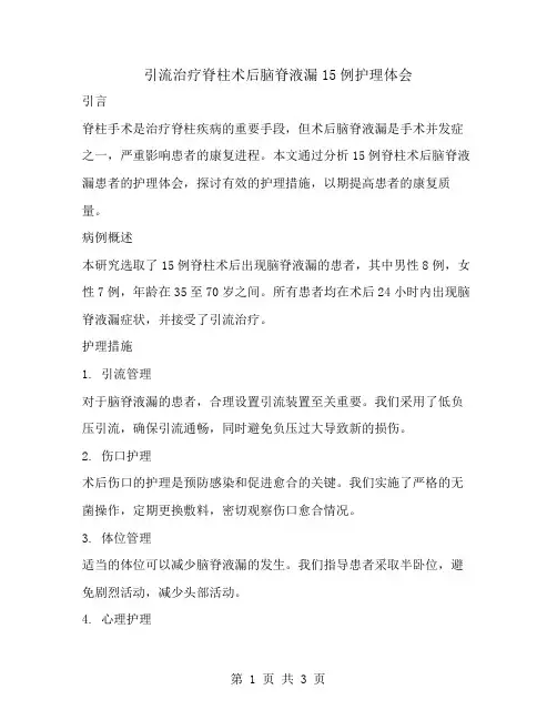 引流治疗脊柱术后脑脊液漏15例护理体会