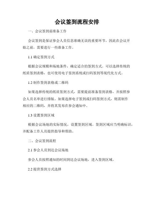 会议签到流程安排