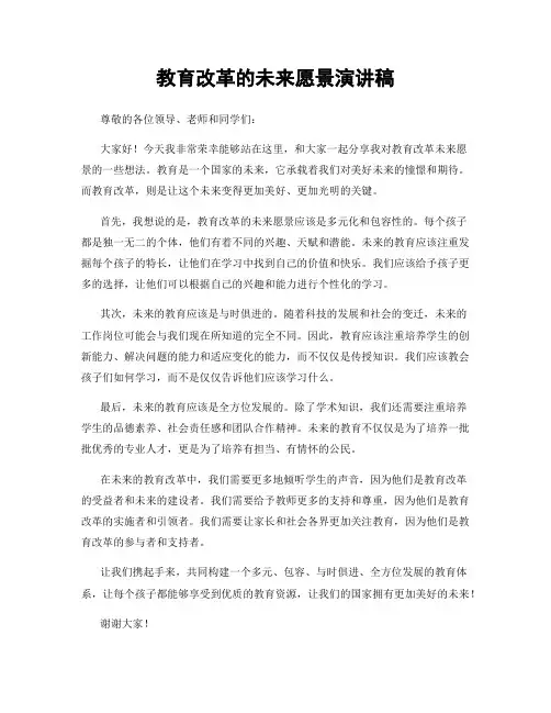 教育改革的未来愿景演讲稿