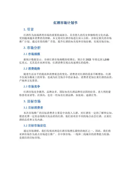 红酒市场计划书
