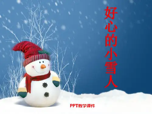 湘教版语文二上《好心的小雪人》(3)PPT课件