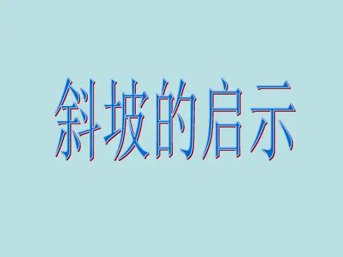 五年级下 斜坡的启示 苏教版实用PPT (共9张PPT)