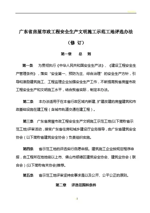 广东省房屋市政工程安全生产文明施工示范工地评选办法