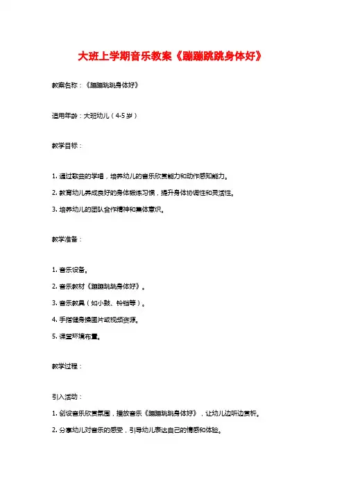 大班上学期音乐教案《蹦蹦跳跳身体好》