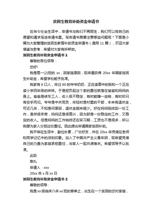 贫困生教育补助资金申请书（通用11篇）