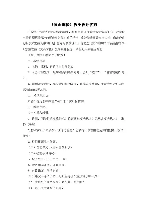 《黄山奇松》教学设计优秀