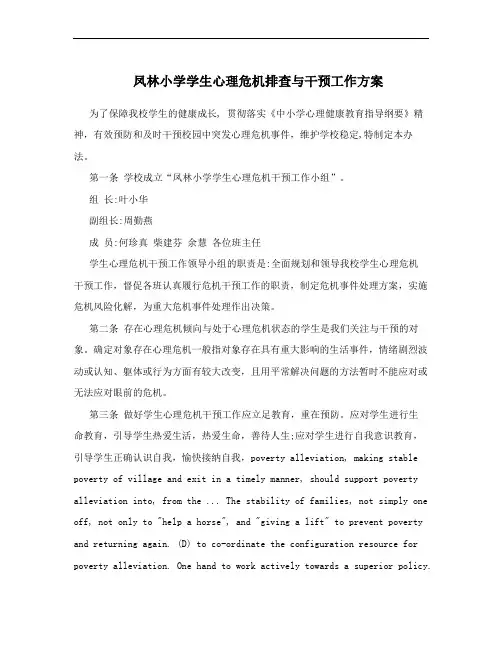 凤林小学学生心理危机排查与干预工作方案