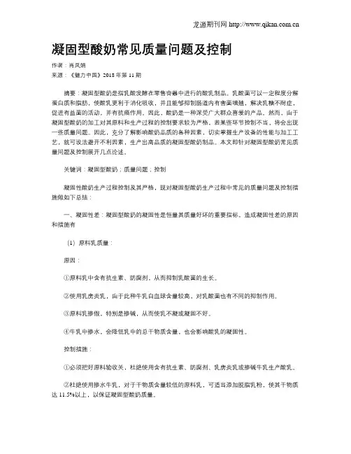 凝固型酸奶常见质量问题及控制