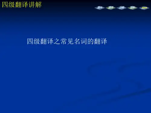 四级常见词的翻译