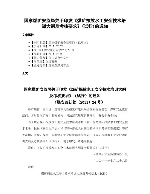 国家煤矿安监局关于印发《煤矿探放水工安全技术培训大纲及考核要求》(试行)的通知