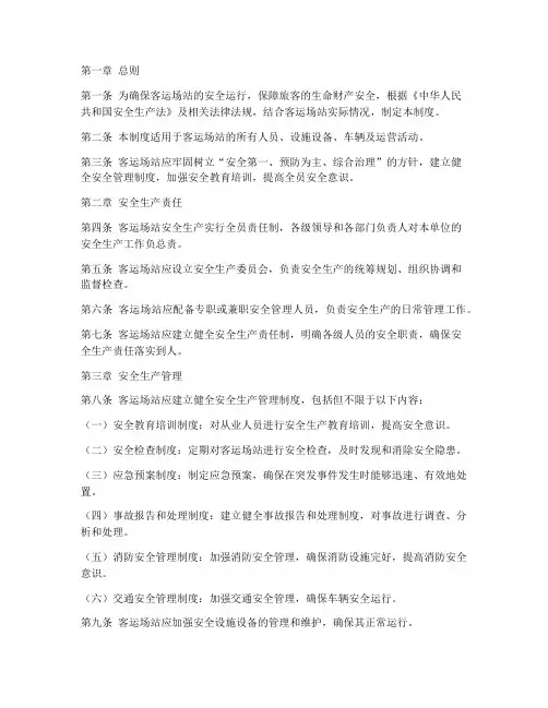 客运场站安全管理制度