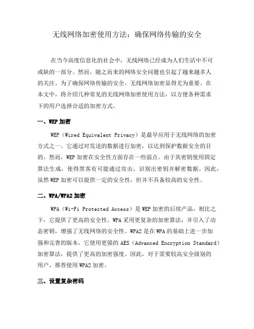 无线网络加密使用方法：确保网络传输的安全(十)