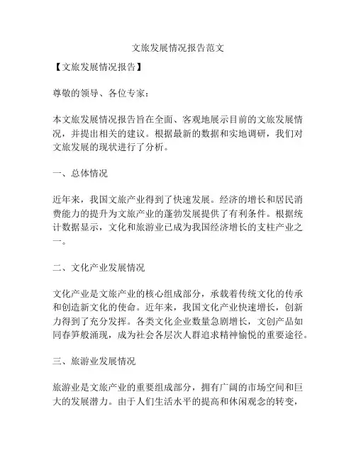 文旅发展情况报告范文