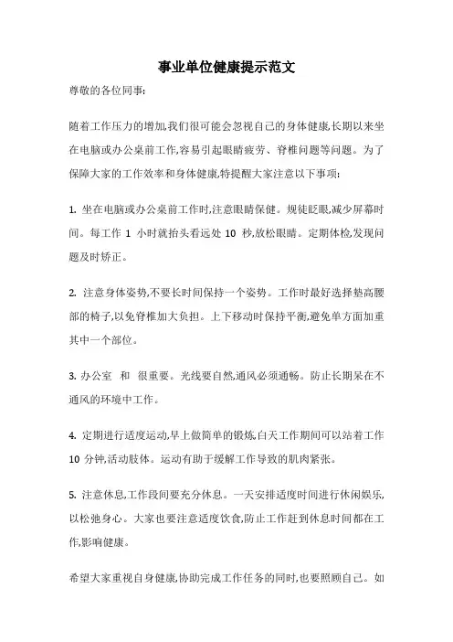 事业单位健康提示范文