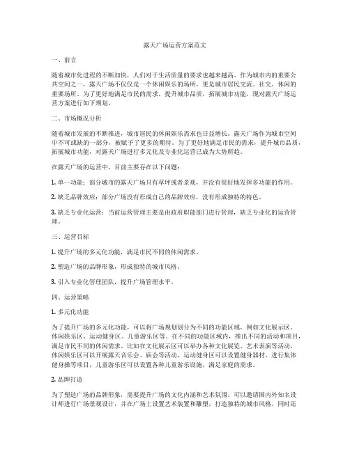 露天广场运营方案范文