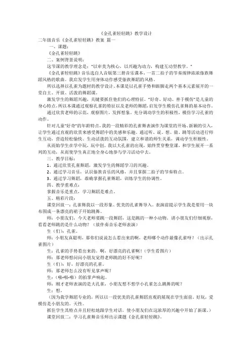 《金孔雀轻轻跳》教学设计