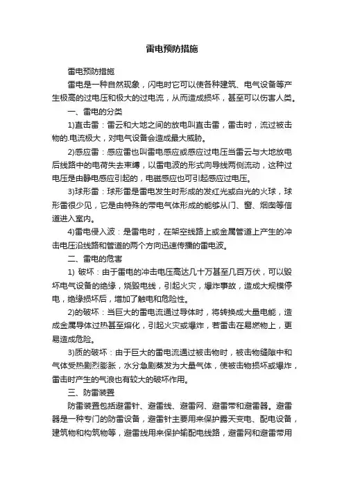 雷电预防措施