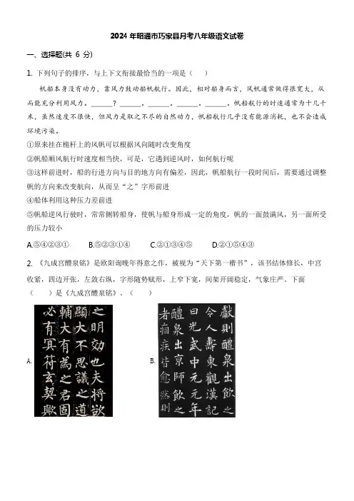2024年昭通市巧家县月考八年级语文试卷